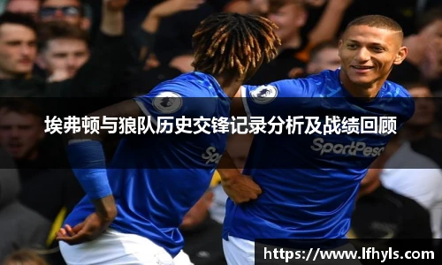 埃弗顿与狼队历史交锋记录分析及战绩回顾