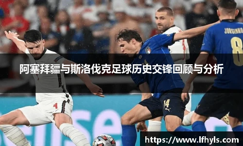 阿塞拜疆与斯洛伐克足球历史交锋回顾与分析