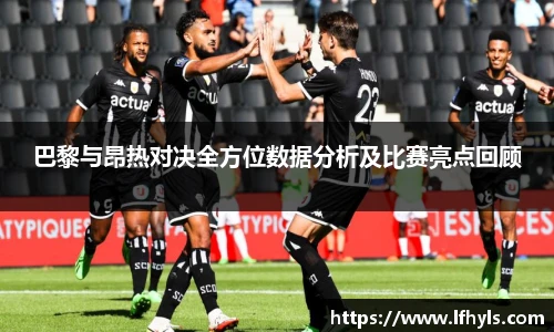 巴黎与昂热对决全方位数据分析及比赛亮点回顾