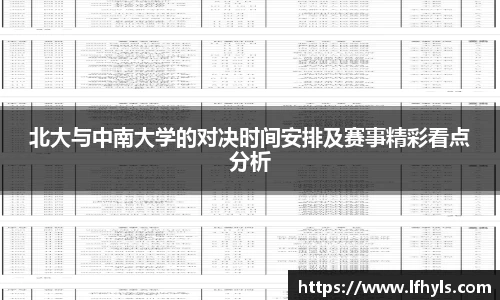 北大与中南大学的对决时间安排及赛事精彩看点分析
