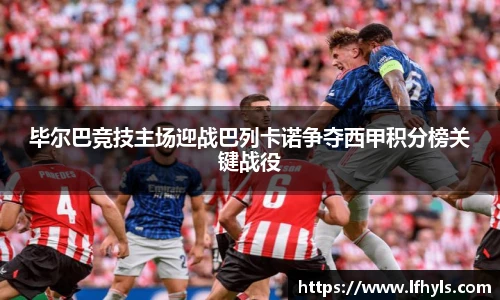 毕尔巴竞技主场迎战巴列卡诺争夺西甲积分榜关键战役